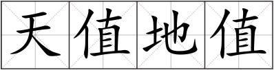天值地值