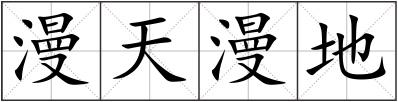 漫天漫地