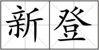 新登