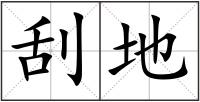 刮地