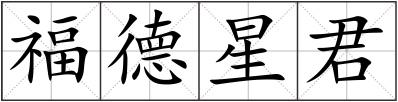 福德星君