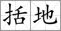 括地