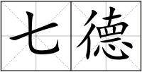 七德