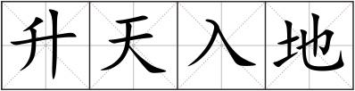 升天入地