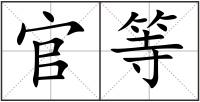 官等