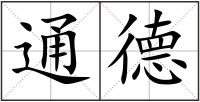 通德