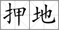 押地
