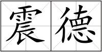 震德
