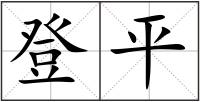 登平