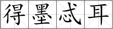 得墨忒耳