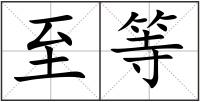 至等