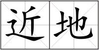 近地