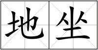 地坐