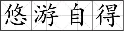 悠游自得