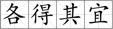 各得其宜