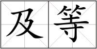及等