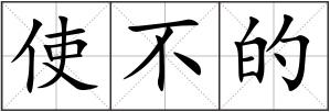 使不的