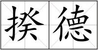 揆德