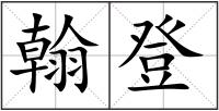 翰登
