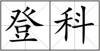 登科