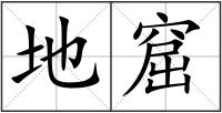 地窟