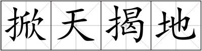 掀天揭地