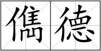 儁德