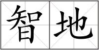 智地