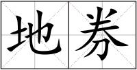 地券