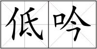 低吟