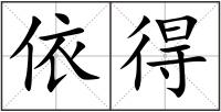依得