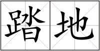 踏地