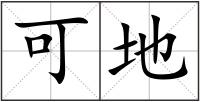 可地