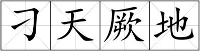 刁天厥地