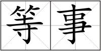 等事
