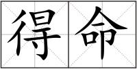 得命