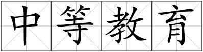 中等教育