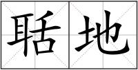 聒地