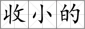 收小的