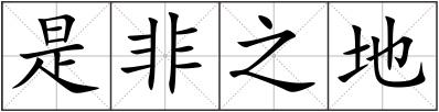 是非之地