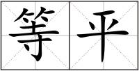 等平