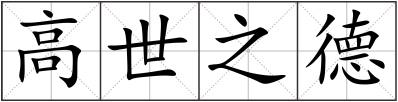 高世之德