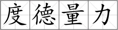 度德量力