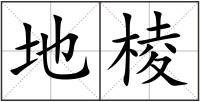 地棱