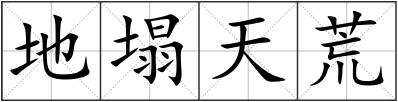 地塌天荒