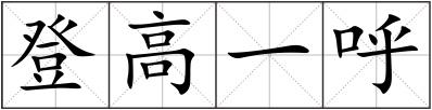 登高一呼