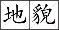 地貌