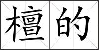 檀的