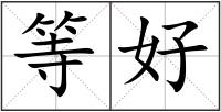 等好