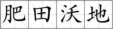 肥田沃地